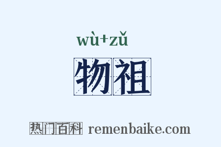 物祖是什么意思的图片